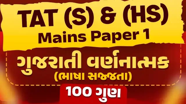 Gujarati Varnanatmak for TAT (S) and (HS)