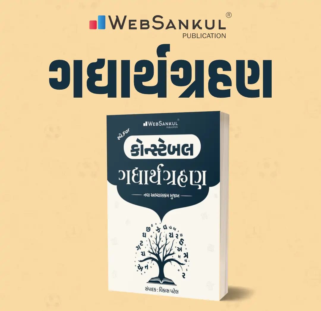 Constable I Gujarati Comprehension