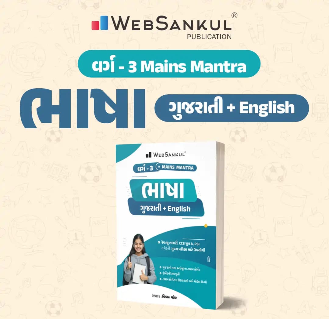 Class 3 Bhasha I Gujarati I English I Mains Mantra