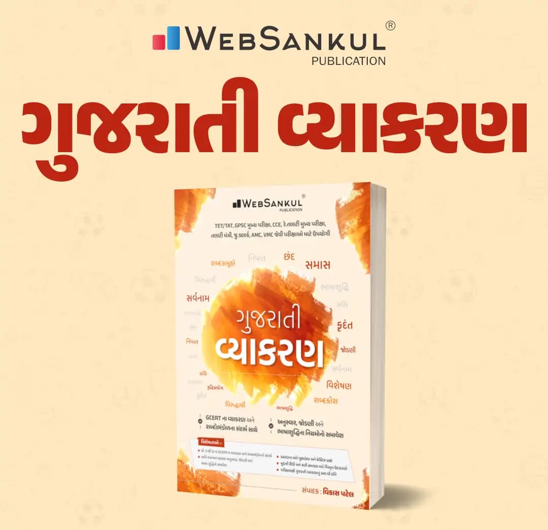 Gujarati Vyakaran