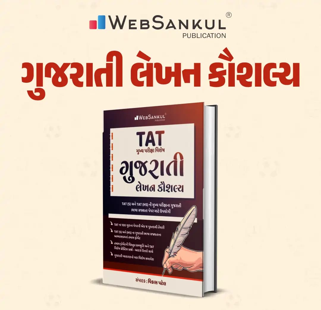 TAT Gujarati Lekhan Kaushalya